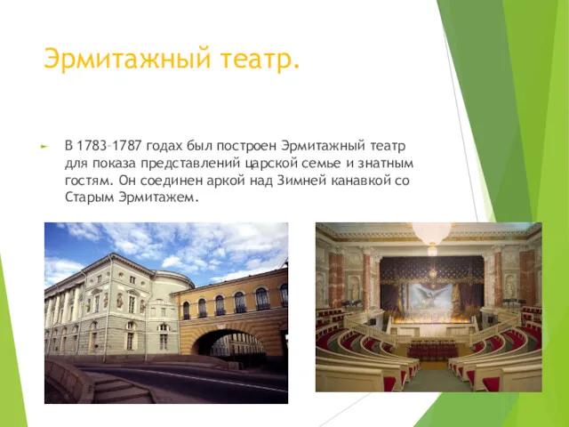 Эрмитажный театр. В 1783–1787 годах был построен Эрмитажный театр для