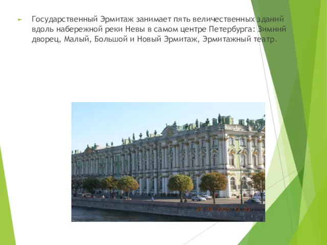 Государственный Эрмитаж занимает пять величественных зданий вдоль набережной реки Невы