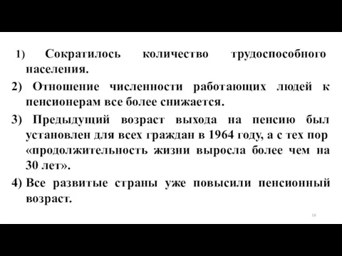 1) Сократилось количество трудоспособного населения. Отношение численности работающих людей к