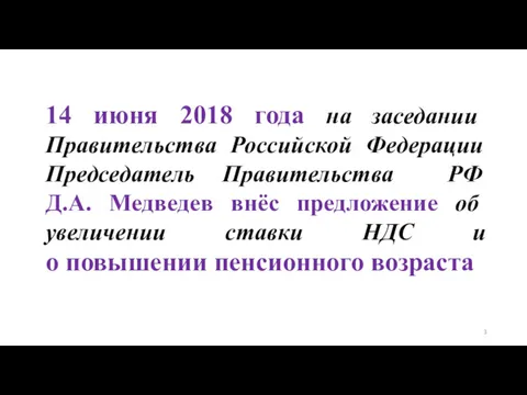 14 июня 2018 года на заседании Правительства Российской Федерации Председатель