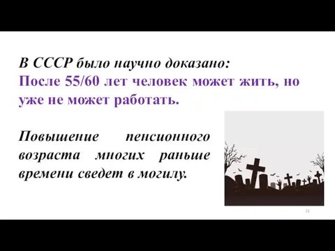 В СССР было научно доказано: После 55/60 лет человек может