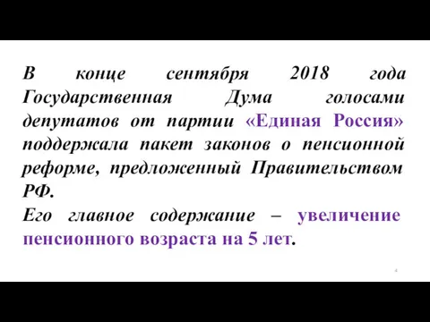 В конце сентября 2018 года Государственная Дума голосами депутатов от