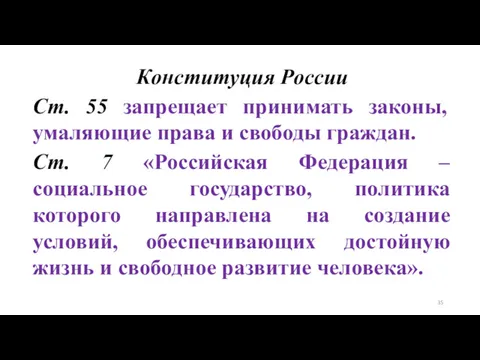 Конституция России Ст. 55 запрещает принимать законы, умаляющие права и