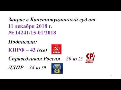 Запрос в Конституционный суд от 11 декабря 2018 г. №