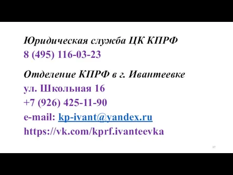 Юридическая служба ЦК КПРФ 8 (495) 116-03-23 Отделение КПРФ в