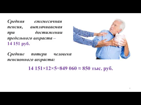 Средняя ежемесячная пенсия, выплачиваемая при достижении предельного возраста – 14