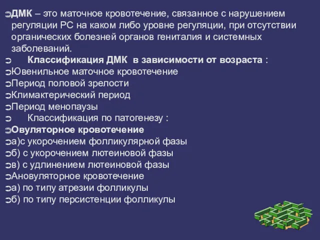 ДМК – это маточное кровотечение, связанное с нарушением регуляции РС на каком либо