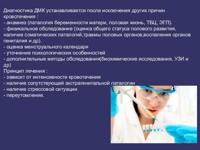 Диагностика ДМК устанавливается после исключения других причин кровотечения : - анамнез (паталогия беременности