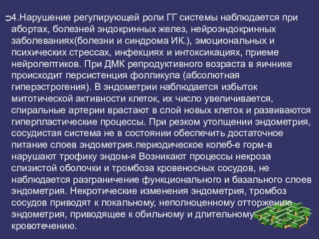 4.Нарушение регулирующей роли ГГ системы наблюдается при абортах, болезней эндокринных