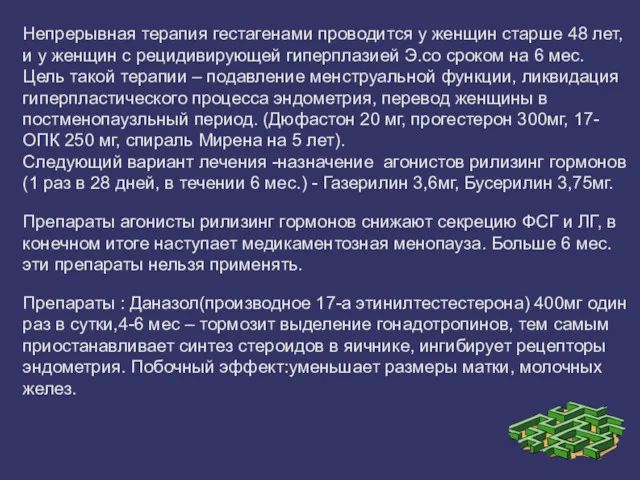 Непрерывная терапия гестагенами проводится у женщин старше 48 лет, и у женщин с