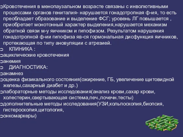 Кровотечения в менопаузальном возрасте связаны с инволютивными процессами органов гениталия- нарушается гонадотропная ф-ия,