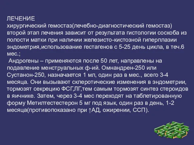 ЛЕЧЕНИЕ хирургический гемостаз(лечебно-диагностический гемостаз) второй этап лечения зависит от результата гистологии соскоба из