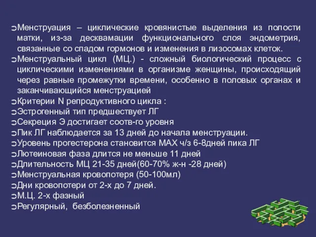 Менструация – циклические кровянистые выделения из полости матки, из-за десквамации