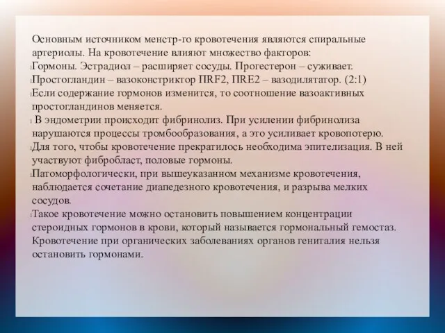 Основным источником менстр-го кровотечения являются спиральные артериолы. На кровотечение влияют