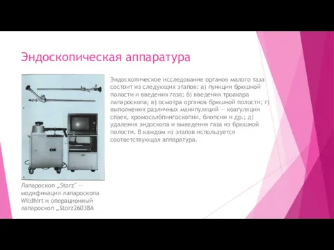 Эндоскопическая аппаратура Эндоскопическое исследование органов малого таза состоит из следующих