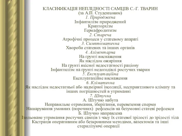 КЛАСИФІКАЦІЯ НЕПЛІДНОСТІ САМЦІВ С.-Г. ТВАРИН (за А.П. Студенцовим) 1. Природжена