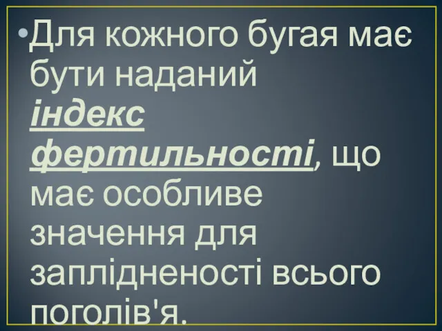 Для кожного бугая має бути наданий індекс фертильності, що має особливе значення для заплідненості всього поголів'я.