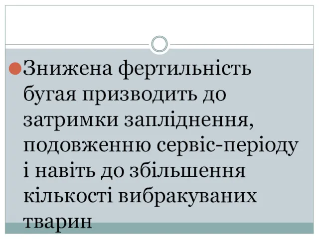 Знижена фертильність бугая призводить до затримки запліднення, подовженню сервіс-періоду і навіть до збільшення кількості вибракуваних тварин