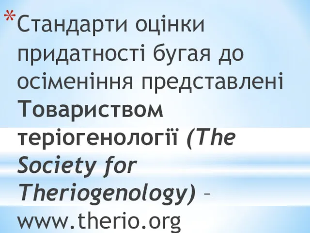 Стандарти оцінки придатності бугая до осіменіння представлені Товариством теріогенології (The Society for Theriogenology) – www.therio.org