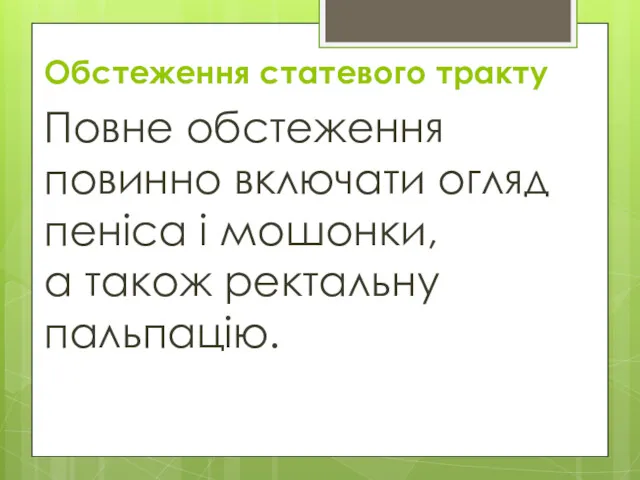 Обстеження статевого тракту Повне обстеження повинно включати огляд пеніса і мошонки, а також ректальну пальпацію.