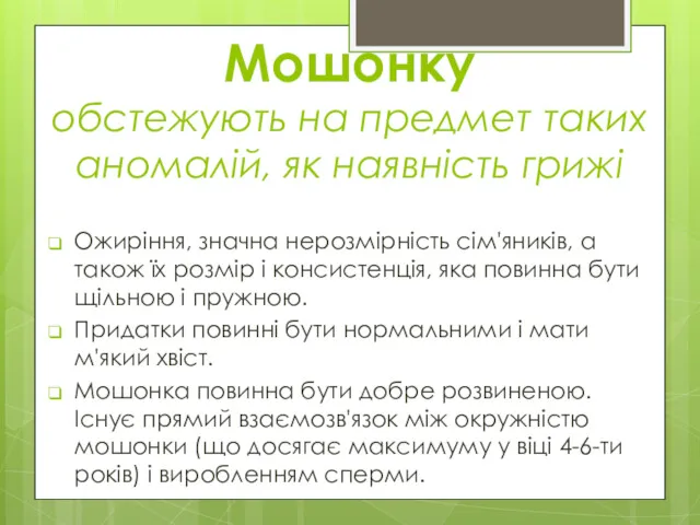 Мошонку обстежують на предмет таких аномалій, як наявність грижі Ожиріння,