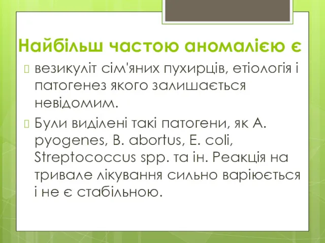 Найбільш частою аномалією є везикуліт сім'яних пухирців, етіологія і патогенез