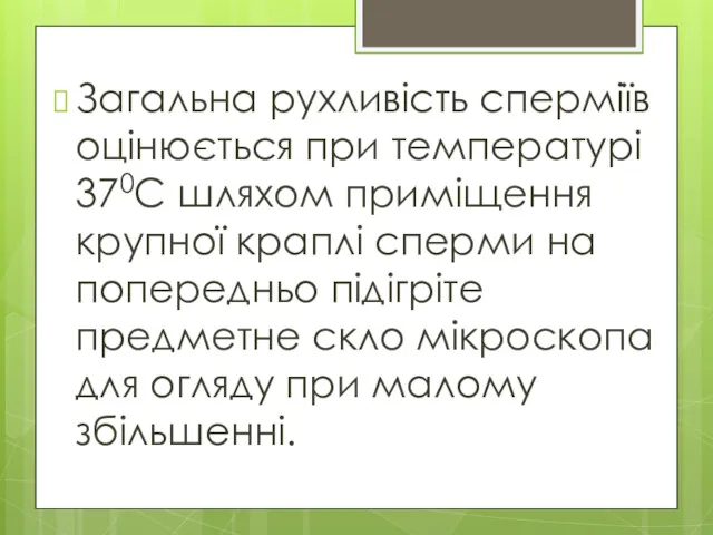 Загальна рухливість сперміїв оцінюється при температурі 370С шляхом приміщення крупної