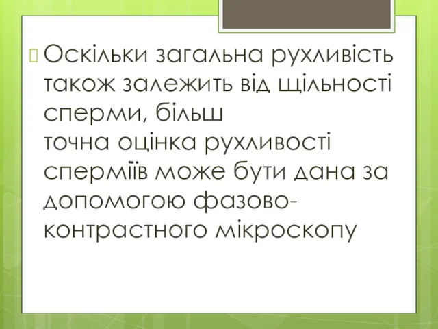 Оскільки загальна рухливість також залежить від щільності сперми, більш точна