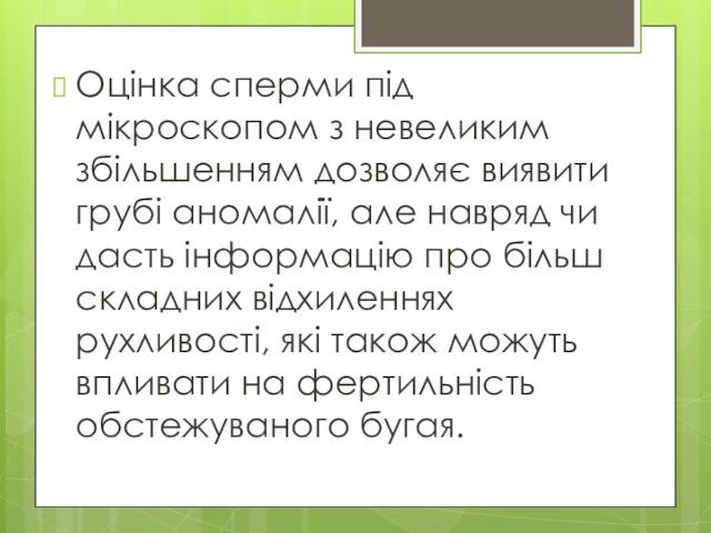 Оцінка сперми під мікроскопом з невеликим збільшенням дозволяє виявити грубі