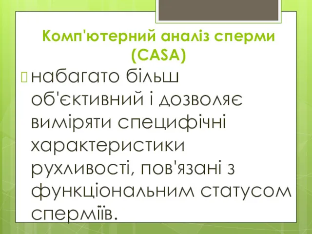 Комп'ютерний аналіз сперми (CASA) набагато більш об'єктивний і дозволяє виміряти