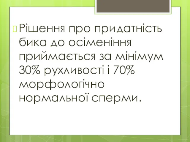 Рішення про придатність бика до осіменіння приймається за мінімум 30% рухливості і 70% морфологічно нормальної сперми.