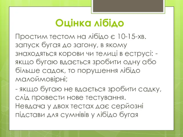 Оцінка лібідо Простим тестом на лібідо є 10-15-хв. запуск бугая