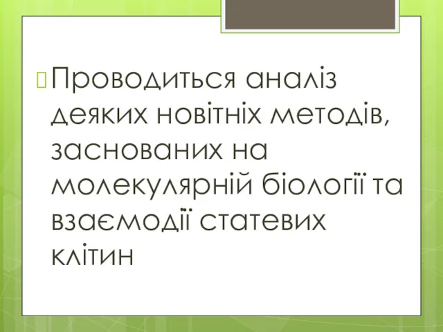 Проводиться аналіз деяких новітніх методів, заснованих на молекулярній біології та взаємодії статевих клітин