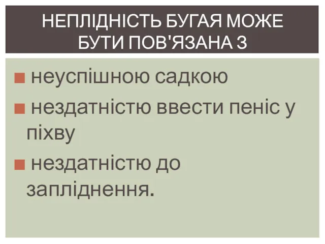 неуспішною садкою нездатністю ввести пеніс у піхву нездатністю до запліднення. НЕПЛІДНІСТЬ БУГАЯ МОЖЕ БУТИ ПОВ'ЯЗАНА З