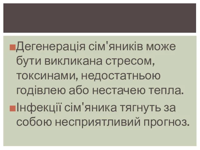 Дегенерація сім'яників може бути викликана стресом, токсинами, недостатньою годівлею або