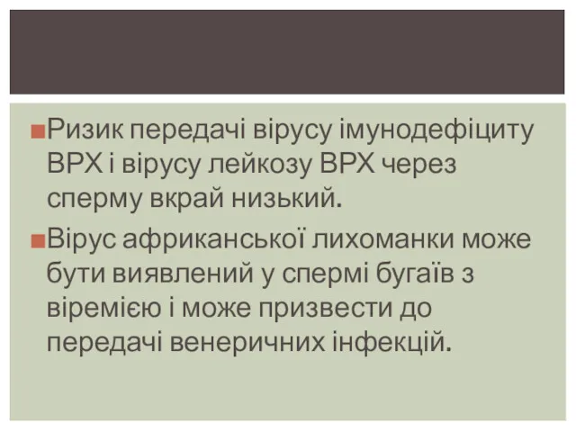 Ризик передачі вірусу імунодефіциту ВРХ і вірусу лейкозу ВРХ через