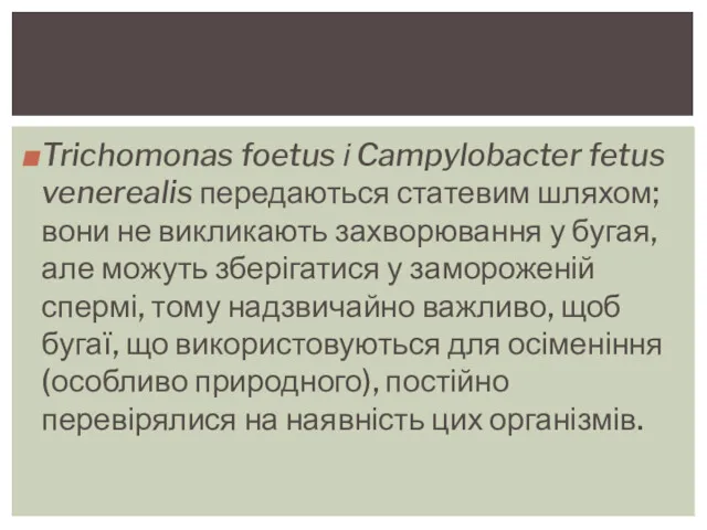 Trichomonas foetus і Campylobacter fetus venerealis передаються статевим шляхом; вони