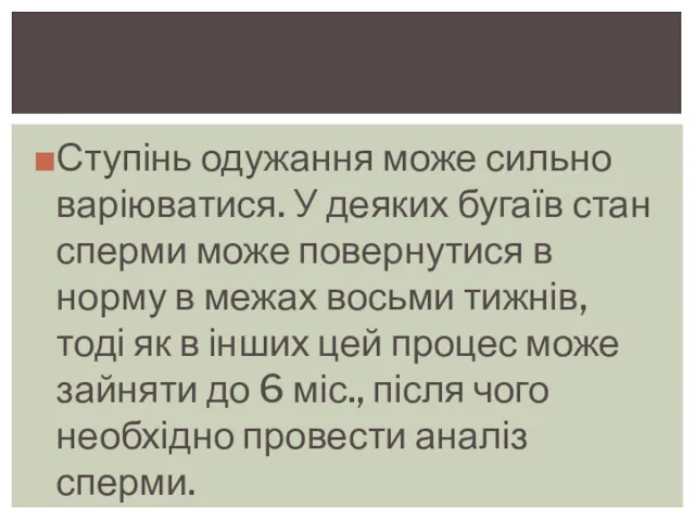 Ступінь одужання може сильно варіюватися. У деяких бугаїв стан сперми