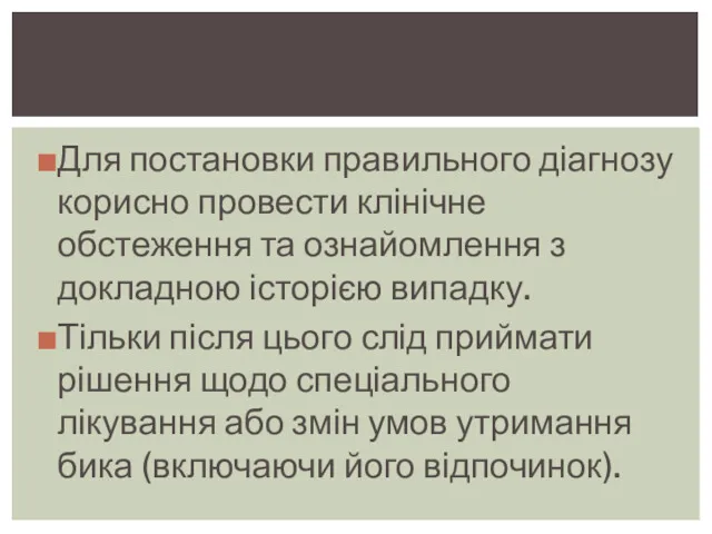 Для постановки правильного діагнозу корисно провести клінічне обстеження та ознайомлення