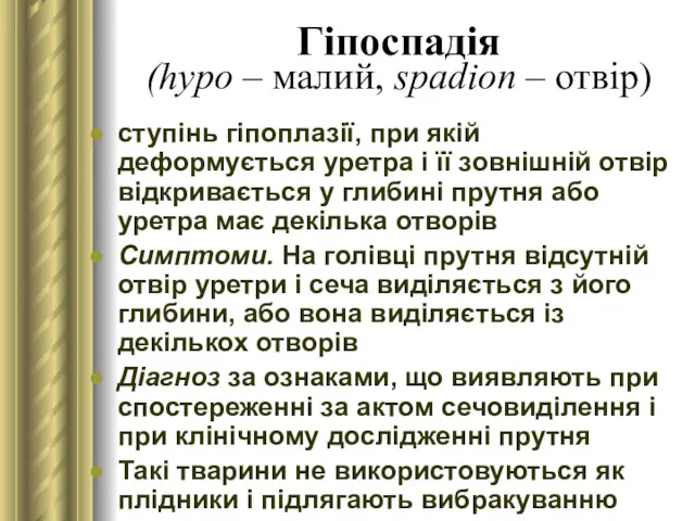 Гіпоспадія (hypo – малий, spadion – отвір) ступінь гіпоплазії, при