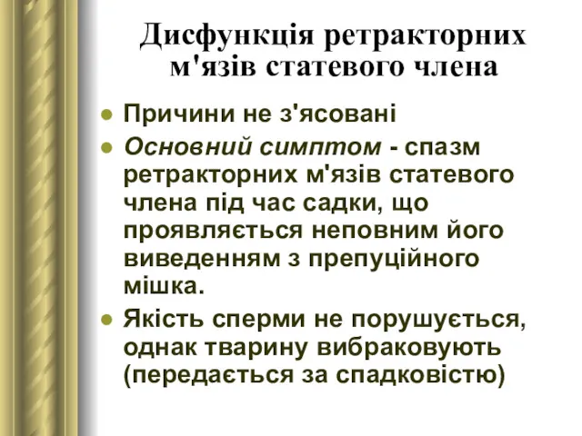 Дисфункція ретракторних м'язів статевого члена Причини не з'ясовані Основний симптом