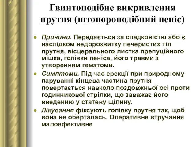 Гвинтоподібне викривлення прутня (штопороподібний пеніс) Причини. Передається за спадковістю або