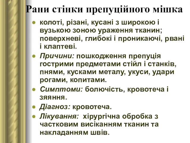 Рани стінки препуційного мішка колоті, різані, кусані з широкою і