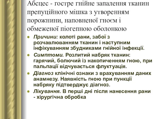 Абсцес - гостре гнійне запалення тканин препуційного мішка з утворенням