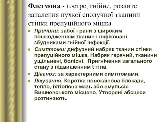 Флегмона - гостре, гнійне, розлите запалення пухкої сполучної тканини стінки