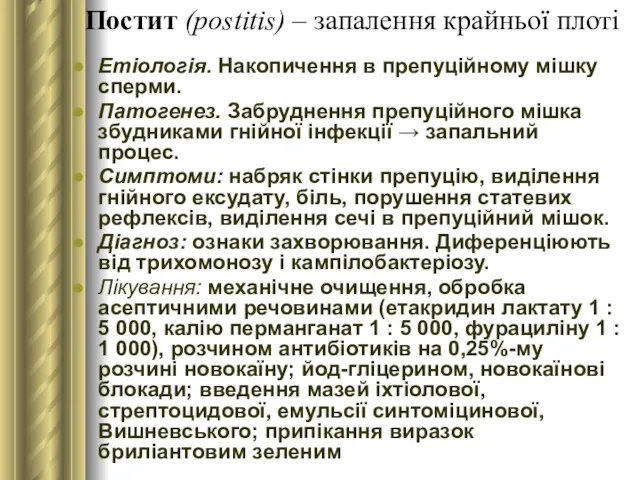 Постит (postitis) – запалення крайньої плоті Етіологія. Накопичення в препуційному