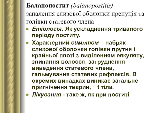 Баланопостит (balanopostitis) — запалення слизової оболонки препуція та голівки статевого