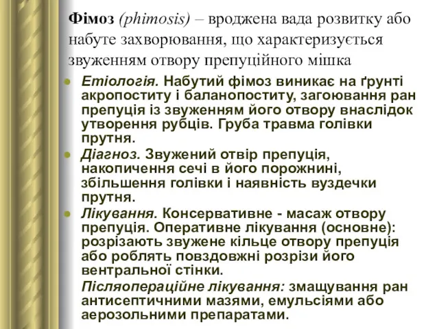 Фімоз (phimosis) – вроджена вада розвитку або набуте захворювання, що