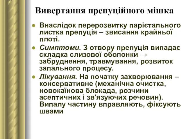 Вивертання препуційного мішка Внаслідок перерозвитку парієтального листка препуція – звисання