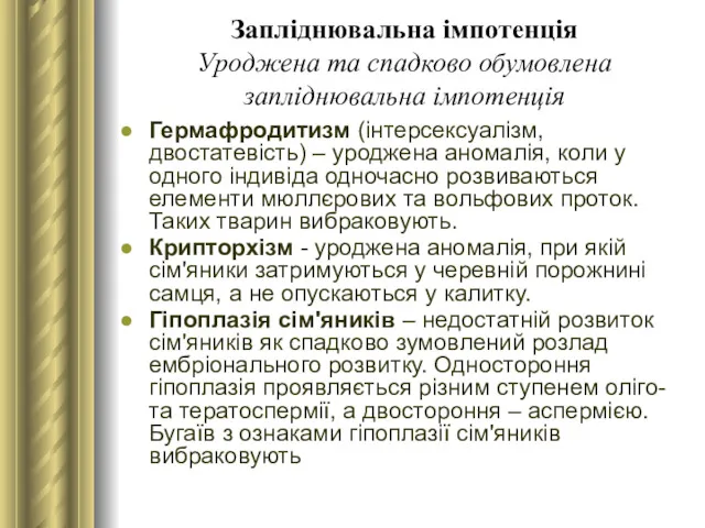 Запліднювальна імпотенція Уроджена та спадково обумовлена запліднювальна імпотенція Гермафродитизм (інтерсексуалізм,